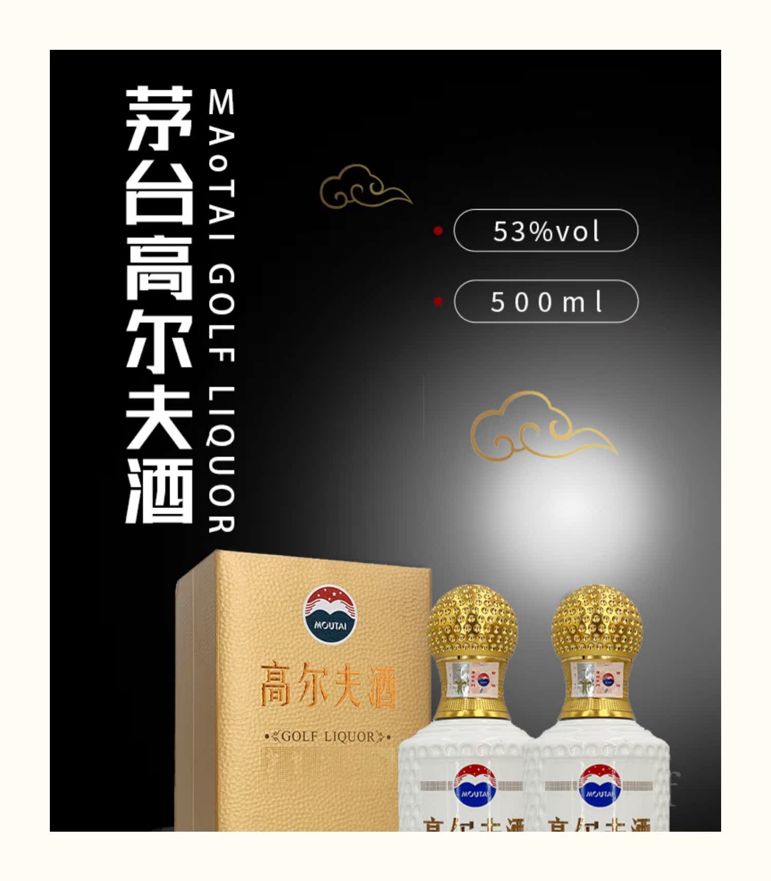 贵州高尔夫茅台酱香型白酒53度礼盒装