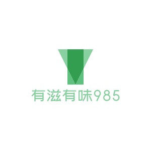 有滋有味985