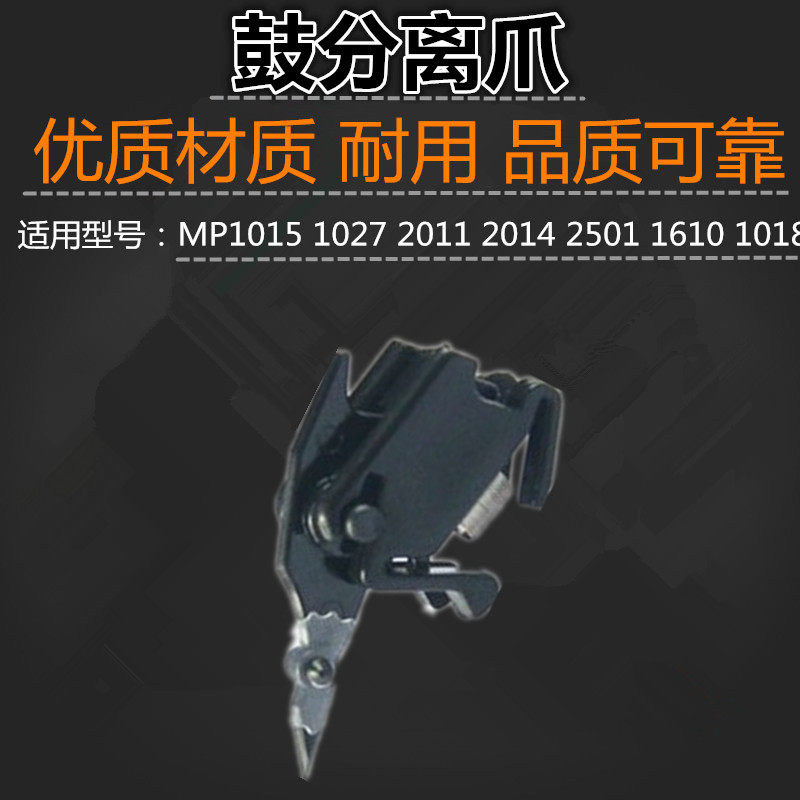 Suitable for Ricoh MP1015 1027 2011 2014 2501 1610 1018 toner cartridge separation claw