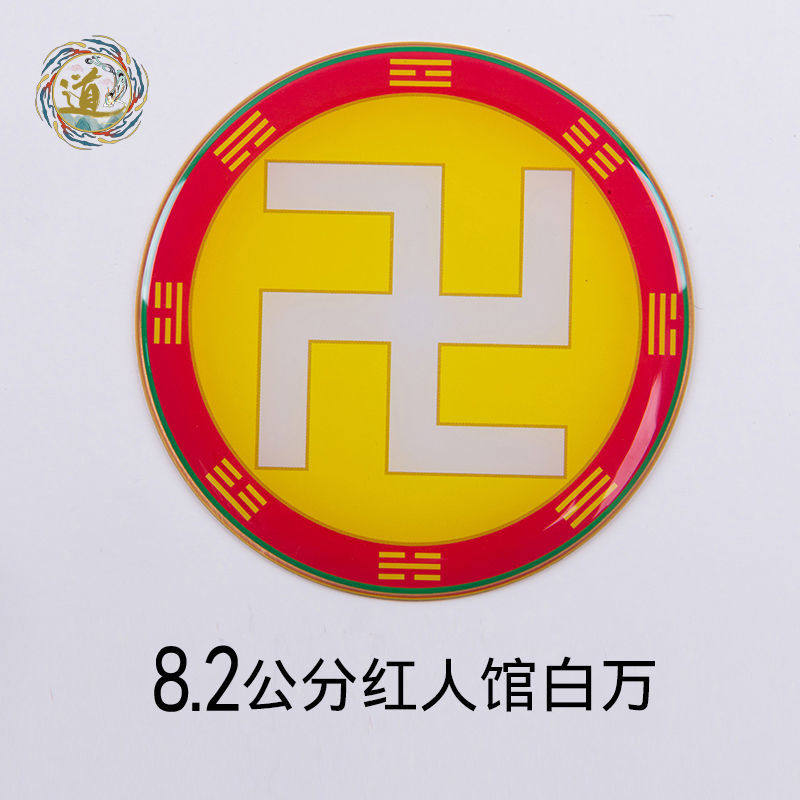 黄色万字符数字8.2m红人馆后天八卦太极图房屋缺补角牌绿色万字符