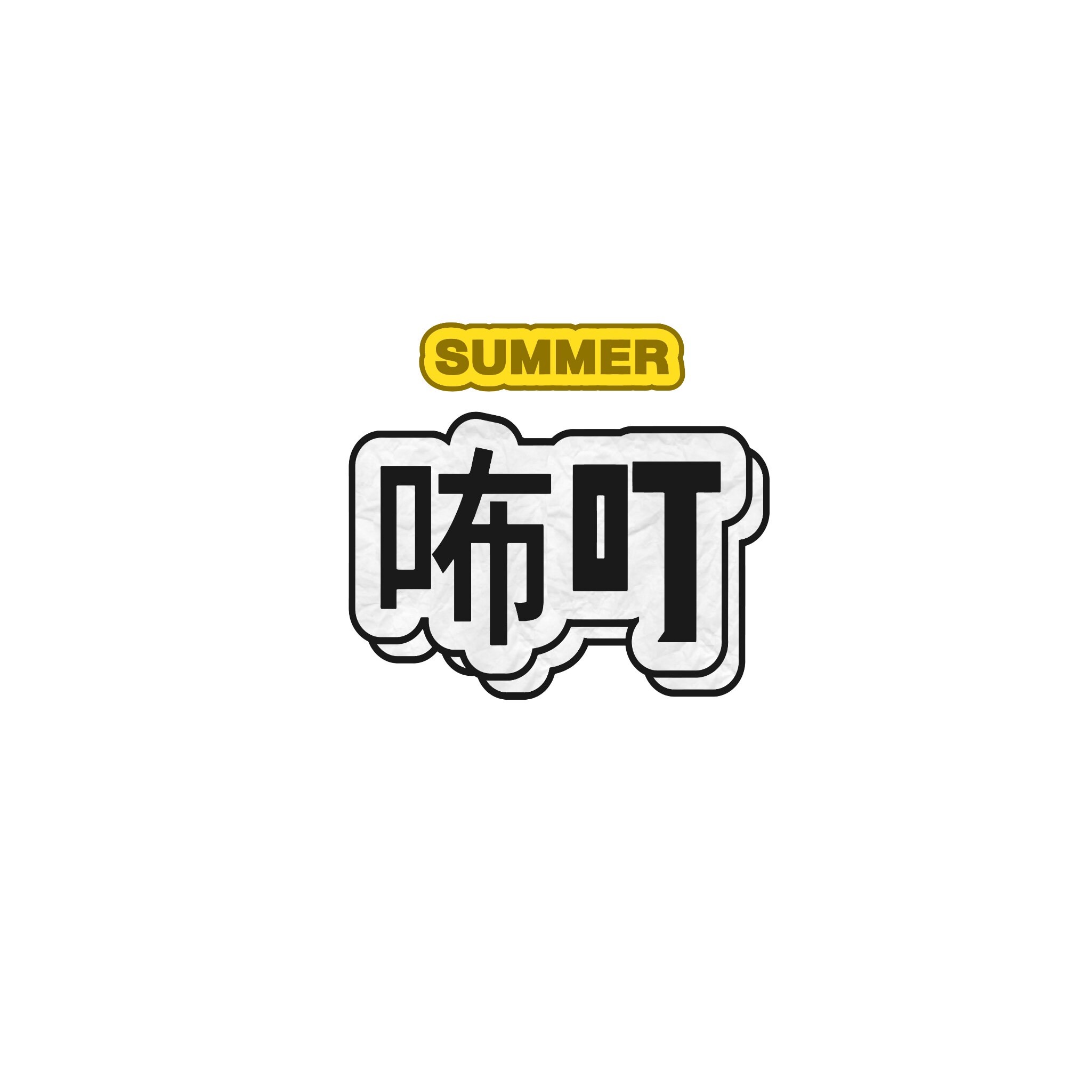 咘叮衣橱