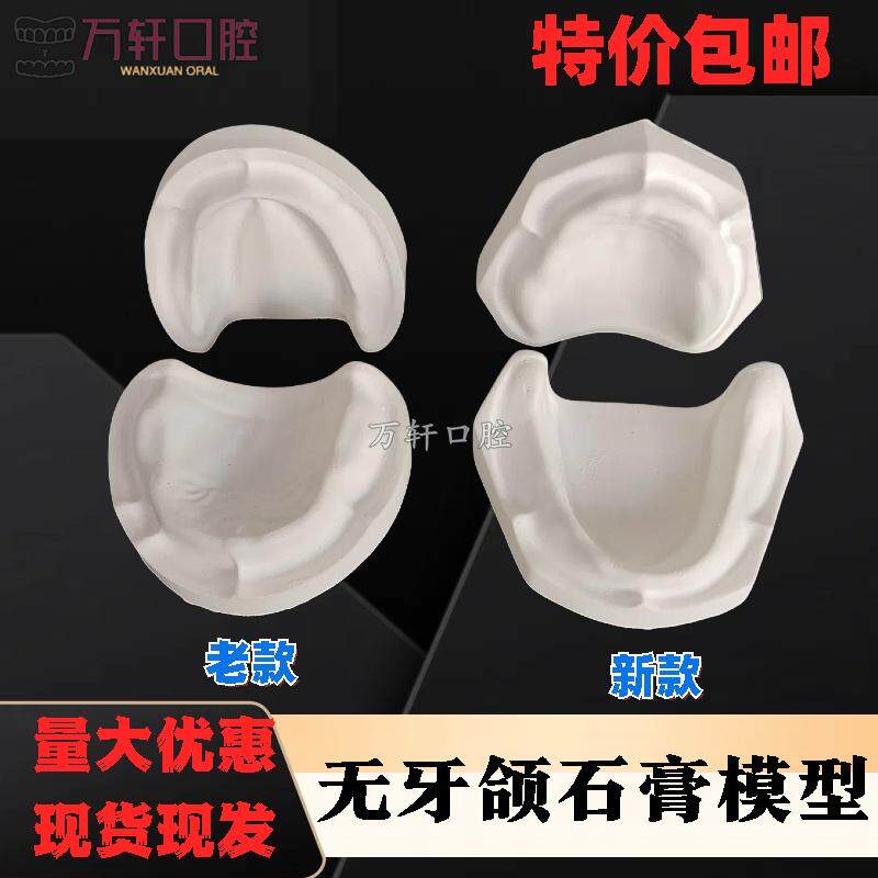 牙科 无牙颌石膏模型 全口无牙模 技工排牙蜡型蜡堤基托底座 包邮