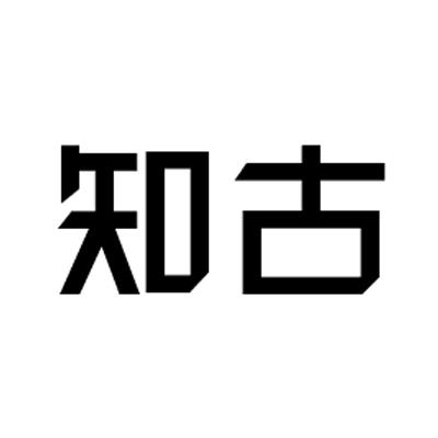 知古企业店