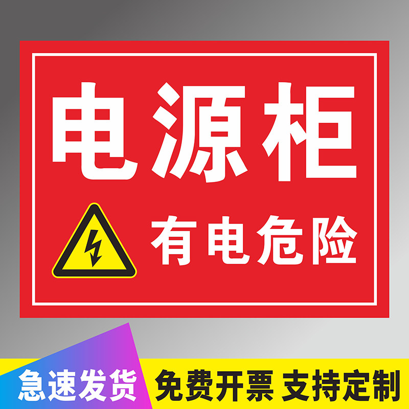 电源柜标识贴有电危险当心触电标识牌配电房室配电箱电箱电柜标识贴纸高压危险请勿靠近提示牌标志牌警示贴纸