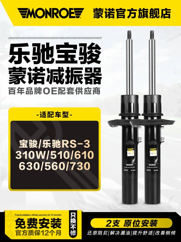 Monroe front and rear shock absorbers Baojun Lechi RS-3 310W 510 610 630 560 730