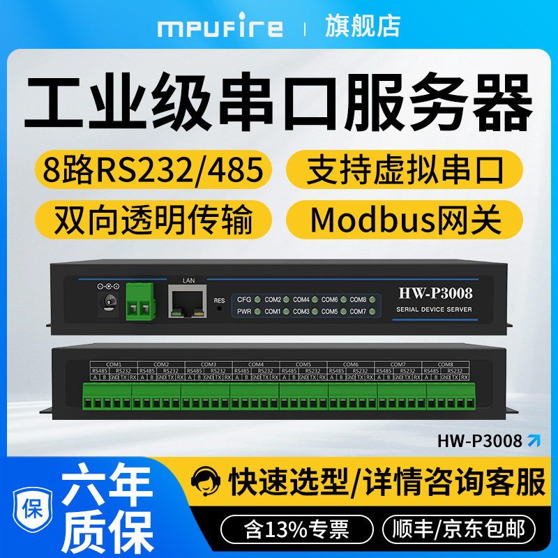 开启物联网通信新时代，MPUFIRE HW-P3008 💡🔌-串口通讯服务器-淘宝好物网