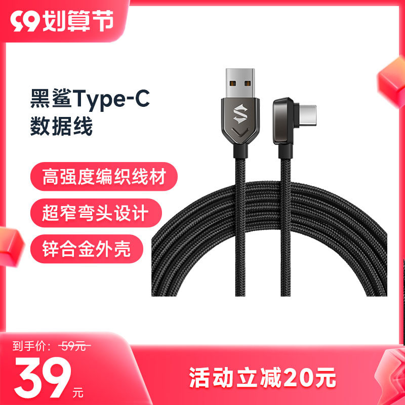 Black Shark Type-C data cable game elbow does not block hands Braided cable length 1 8 meters Android universal