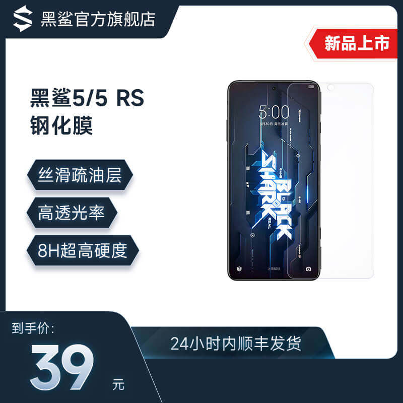 Black shark 5 5RS steel chemical film silk slip high through ultra-high hardness