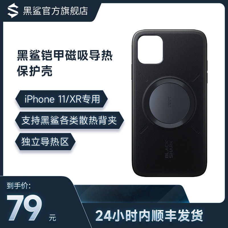 Black shark armor magnetic attraction thermal conductive protective shell iPhone 11 version supports all types of black shark radiating back clamp