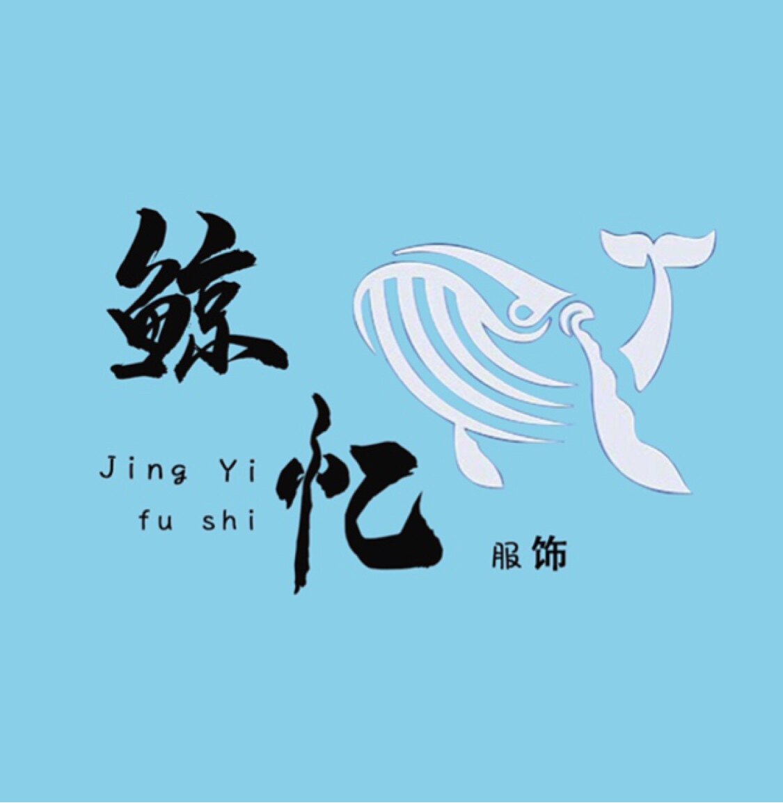 鲸忆