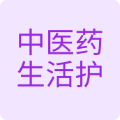 中医药生活护理馆洗护用品店