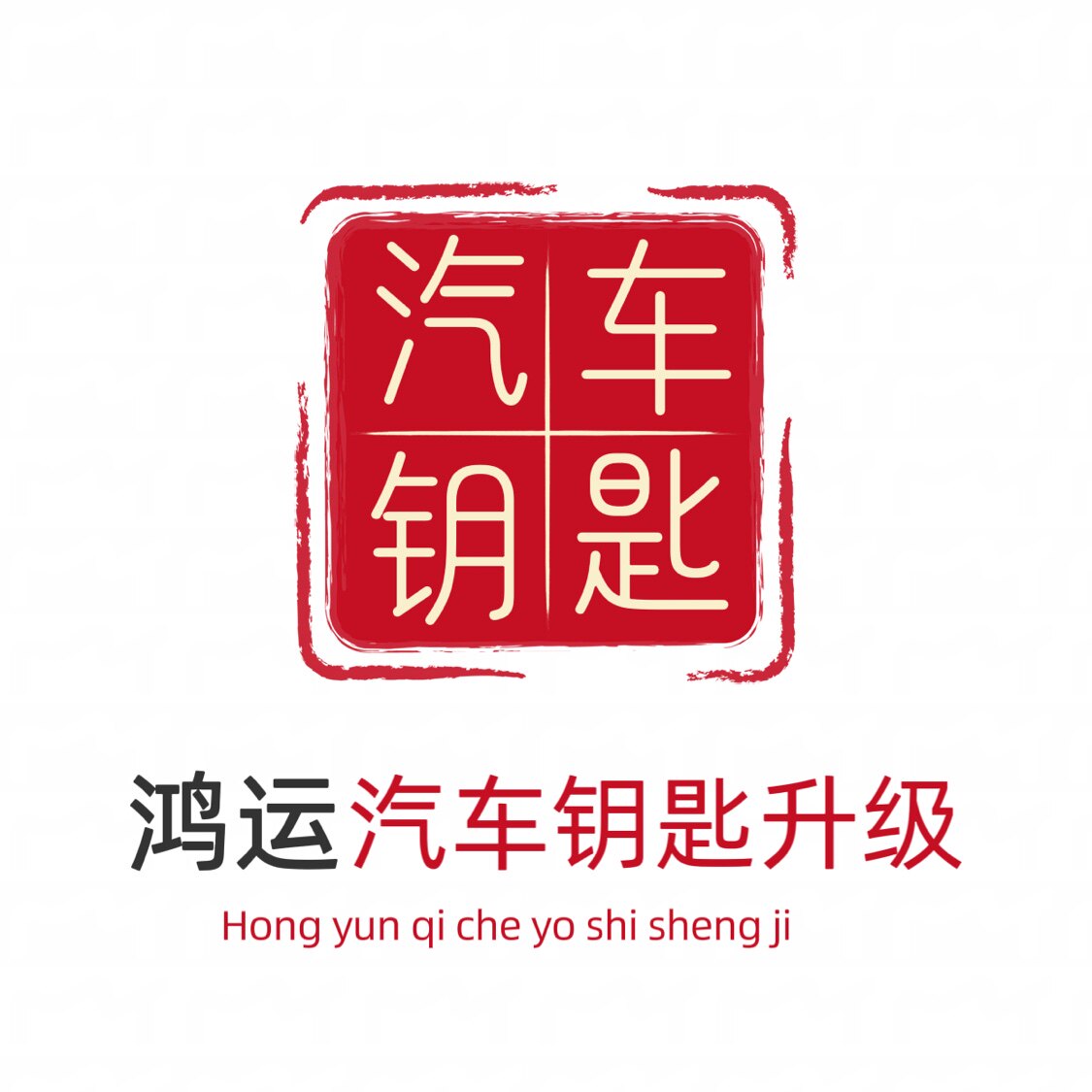 鸿运汽车钥匙维修