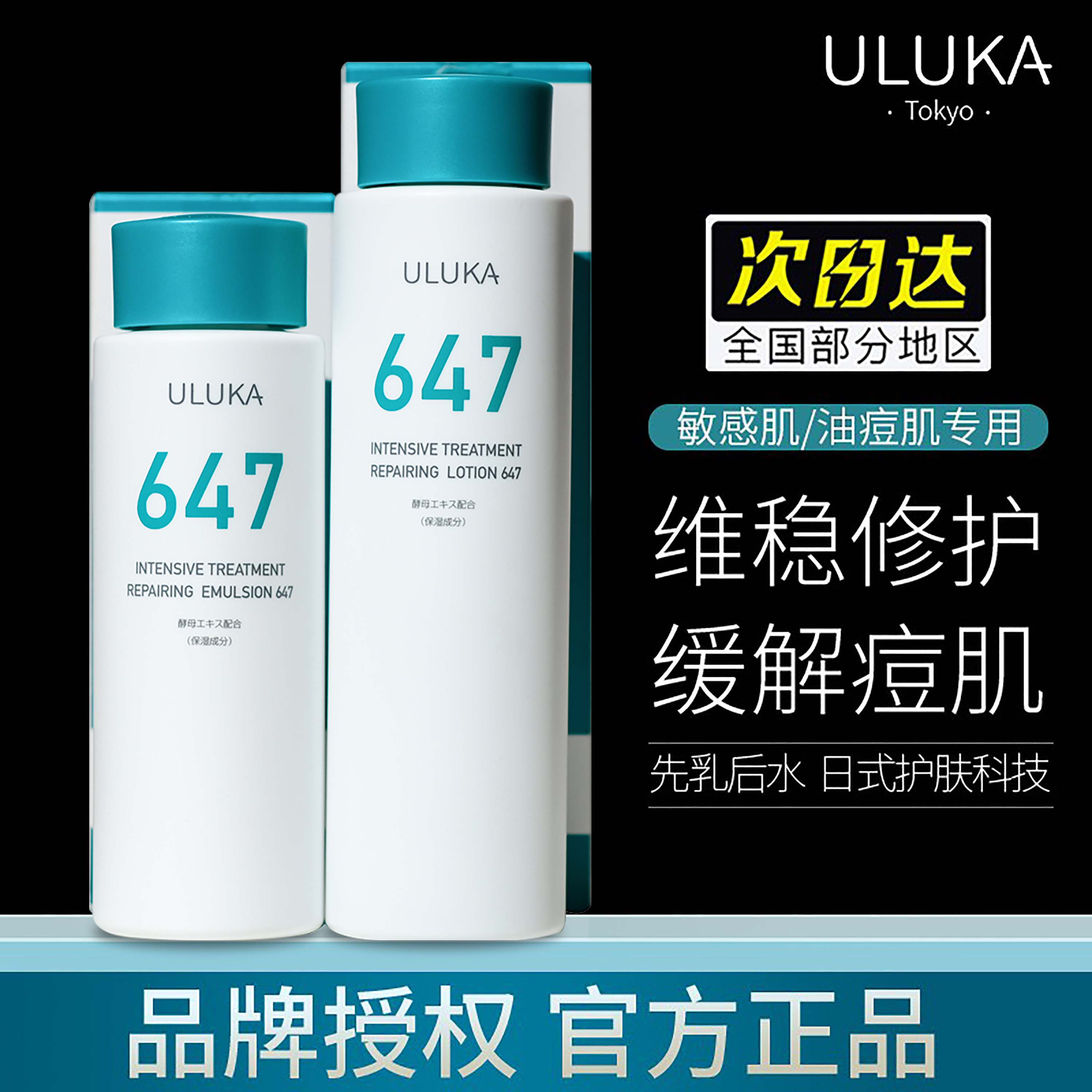 Japan ULUKA647 penetration repair lotion set balance water oil soothing skin moisturizing moisturizing eliminate acne