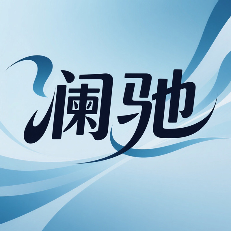 澜驰