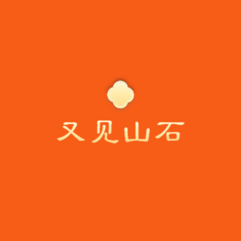 又见山石原创手工配饰