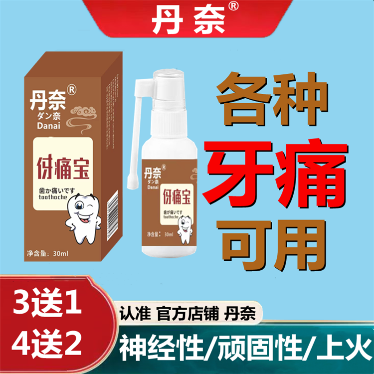Time dannay sprays (toothache problem) gum swollen tooth and tooth spray Lan-Taobao
