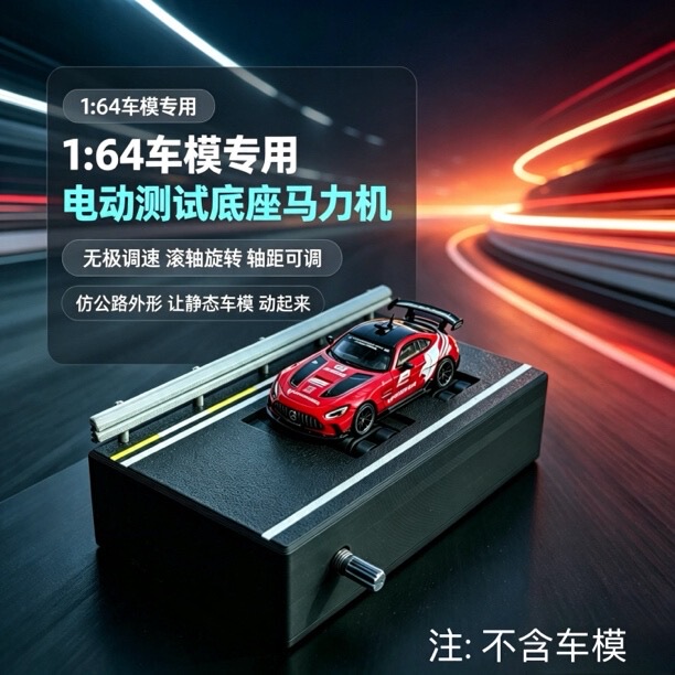 [in Stock] 1:64 Scale Car Model Electric Base, Simulated Road Appearance, Power Machine, Adjustable Wheelbase