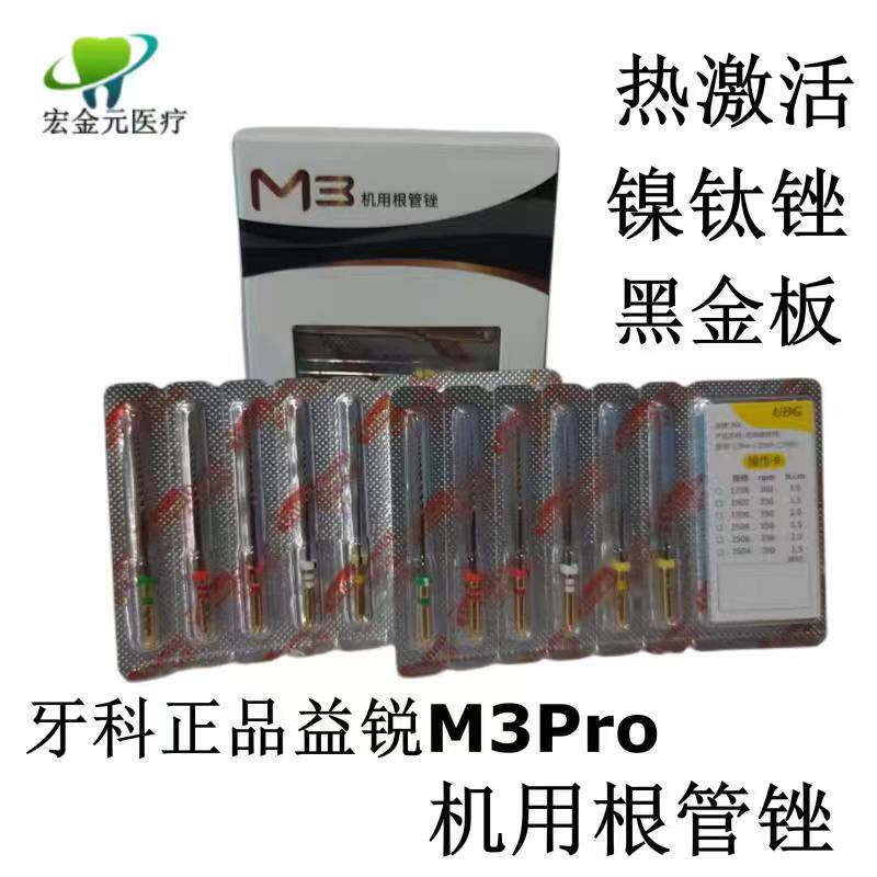 牙科正品益锐M3Pro机用根管锉 热激活镍钛锉 黑金版机扩针 扩大针