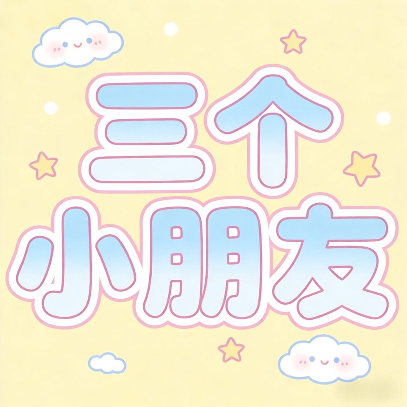 三个小朋友