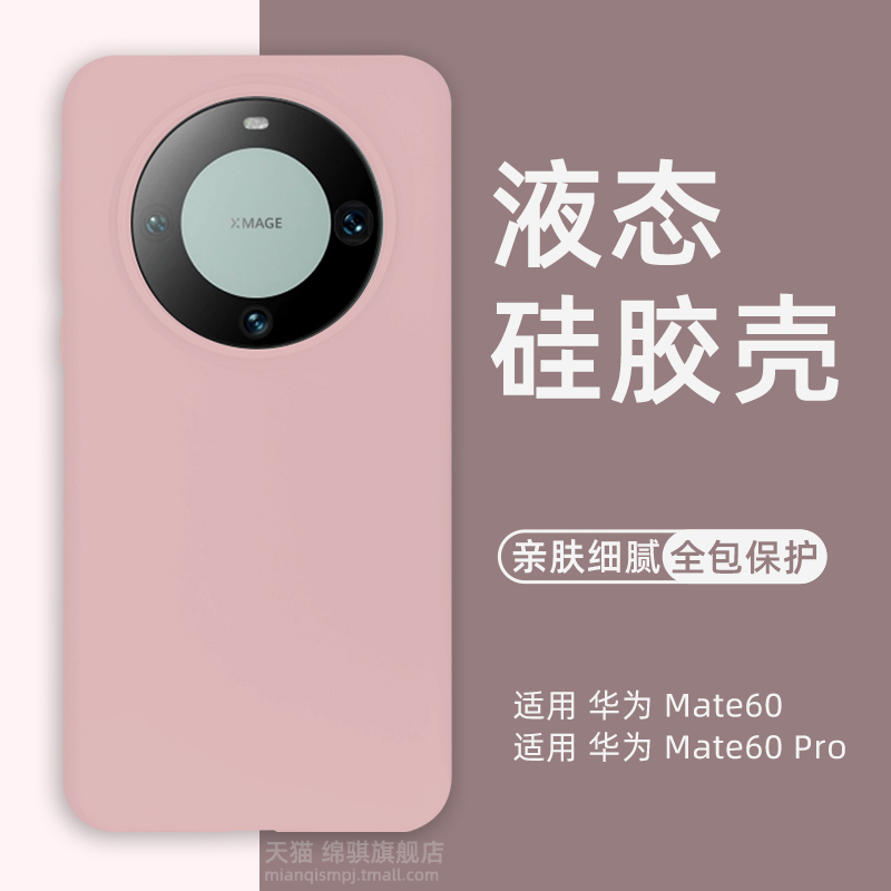 Suitable for Huawei Mate60 Pro Phone Case, New Liquid Silicone Mate60 Protective Cover, Full Coverage, Anti-Drop, Anti-Slip, Mate60 Pro+ Case, High-End Feel, Mt60 Skin-Feel Soft Case, Couple Niche