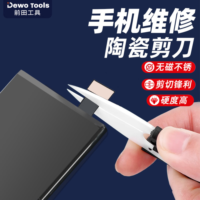 前田陶瓷绝缘剪刀 手机维修专用 不导电安全剪刀 苏州制造