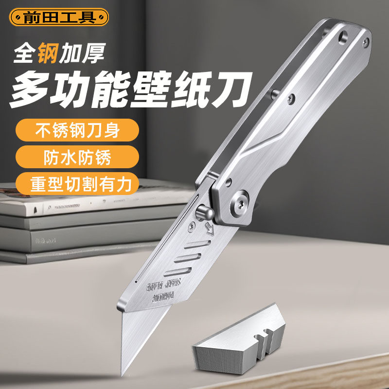 前田多功能壁纸刀折叠美工刀墙纸墙布专用刀工业级快递开箱神器刀