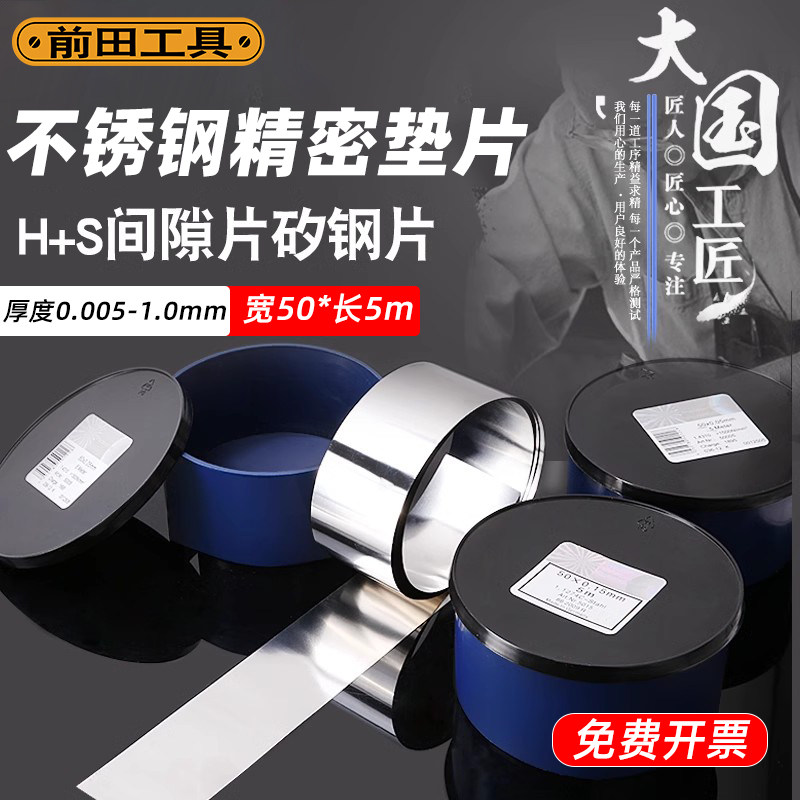 前田不锈钢垫片50mm高精度西德H+S间隙片精密模具塞尺5M超薄调整