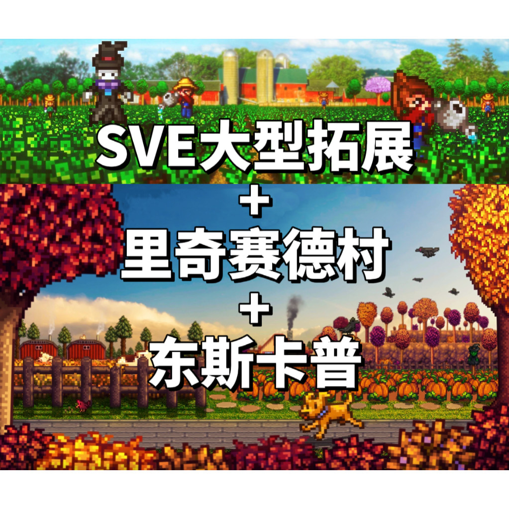 星露谷物语SVE大型拓展地图 里奇赛德村东斯卡普新剧情Steam完全版游戏激活码