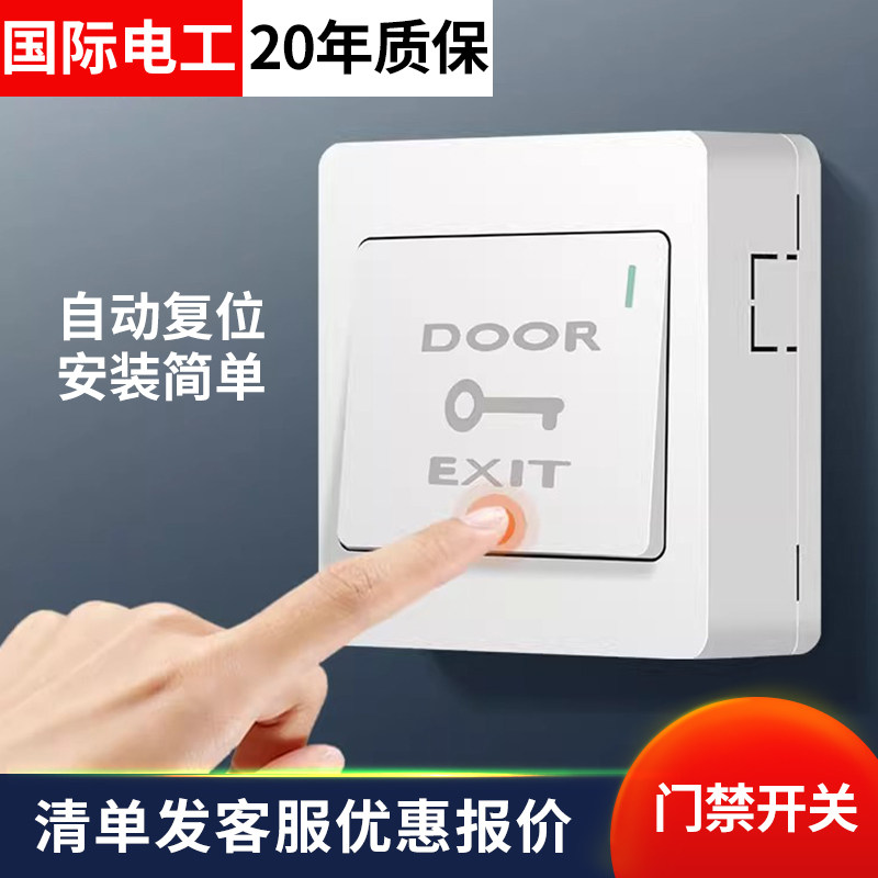 86型墙壁开关门禁出门按钮紧急按钮门禁钥匙开关门铃开关常开复位
