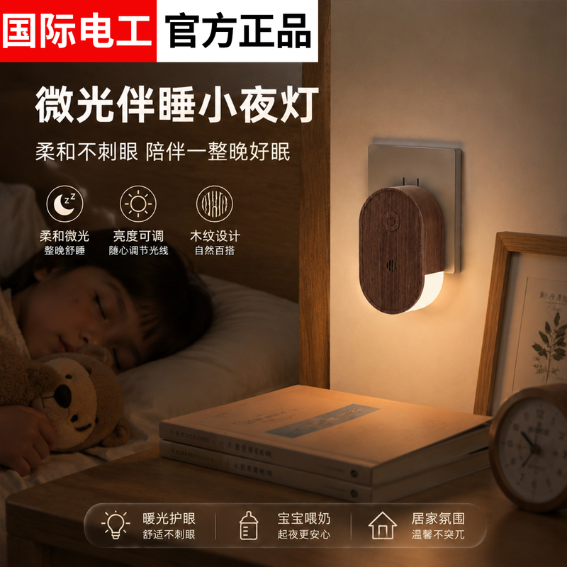 Walnut Wood Grain Bedside Sleep Night Light, Plug-In Type, Children's Low-Light Eye-Protection Lamp for Sleeping and Breastfeeding, Special Bedroom Lamp