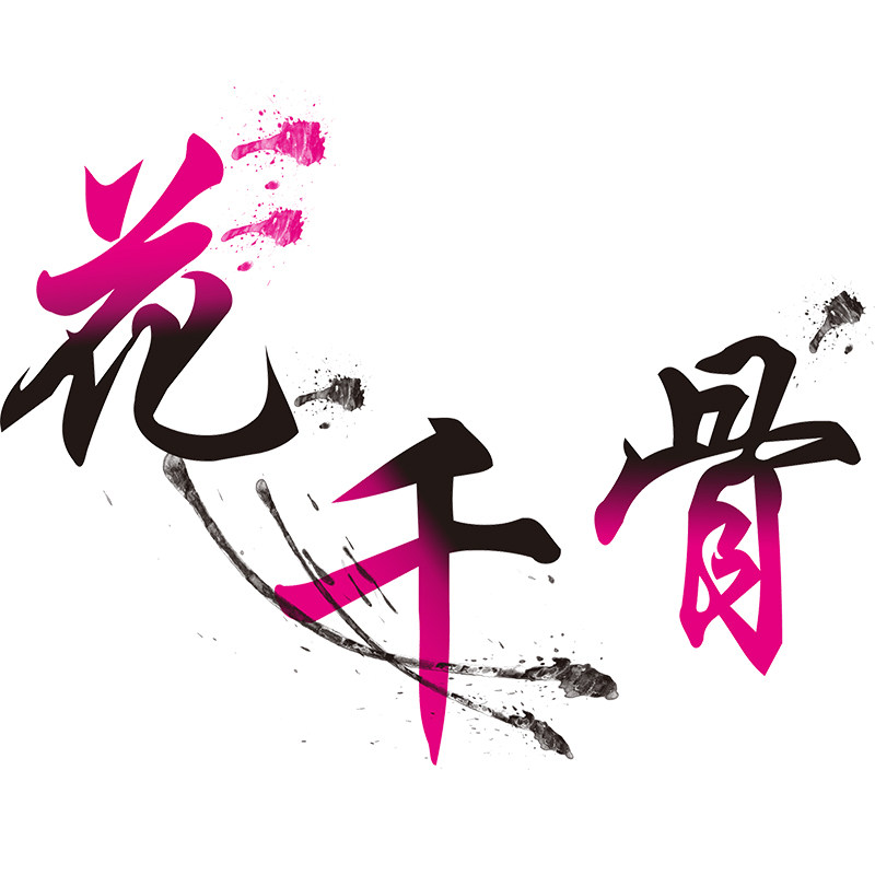 花千骨日化的LOGO