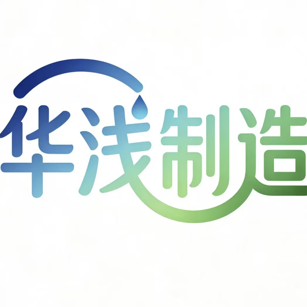 华浅制造工厂