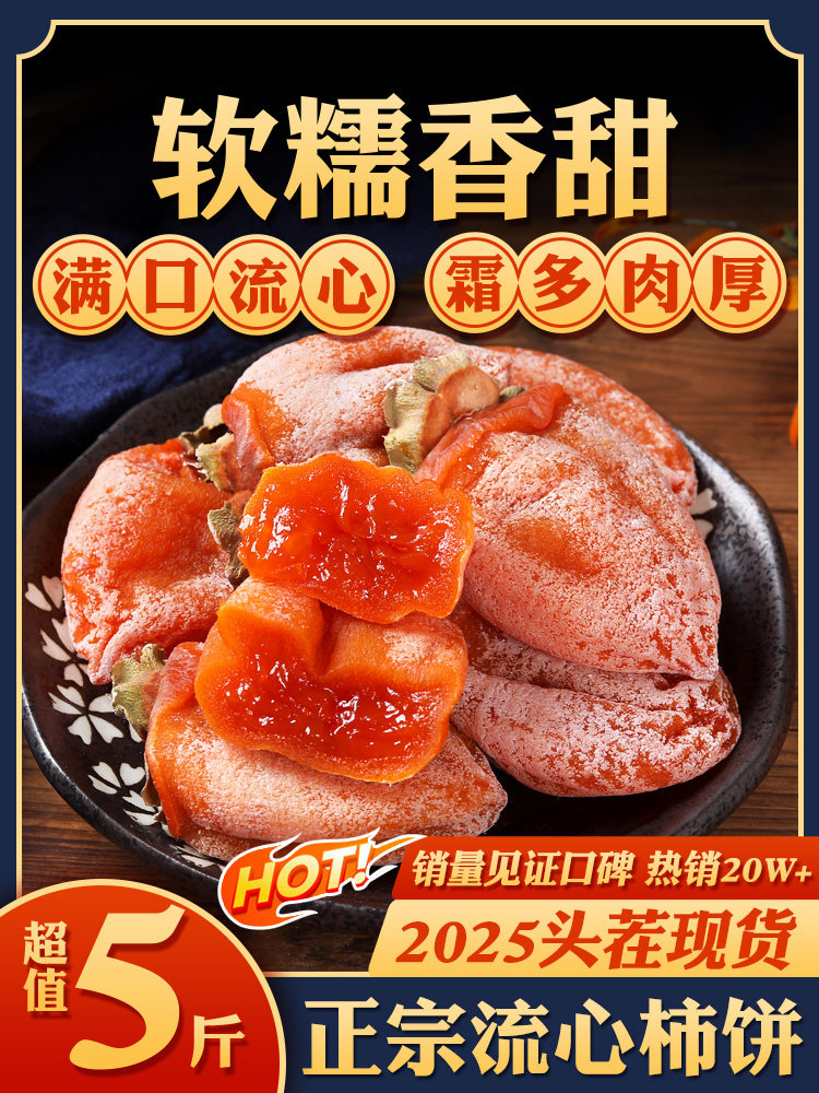 Shaanxi Persimmon Cakes, Fuping Premium Hanging Persimmon Cakes, Official Flagship Store, Liquid Cream Persimmon Cakes, Xi'An Specialty, Individually Packaged Bags