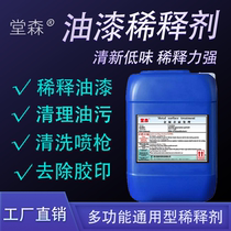 Universal paint thinner glass oil stain ink offset printing cleaner gun wash surface paint primer paint thinner