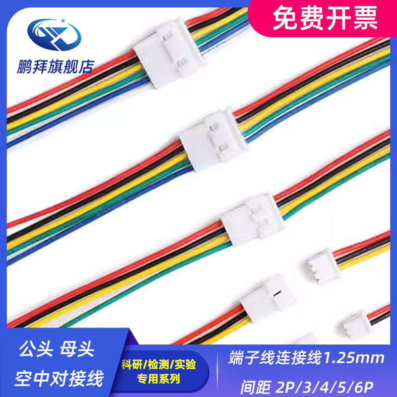 公头 母头 空中对接线 端子线连接线1.25mm间距 2P/3/4/5/6P