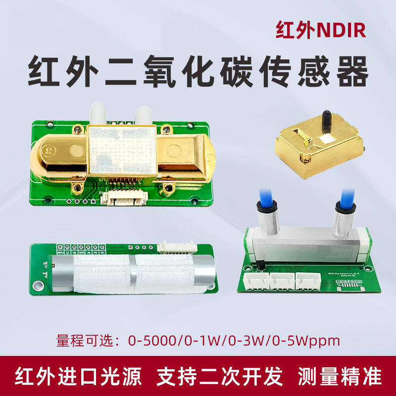 二氧化碳传感器ndir红外模块5000ppm高精度co2气体检测变送器模组