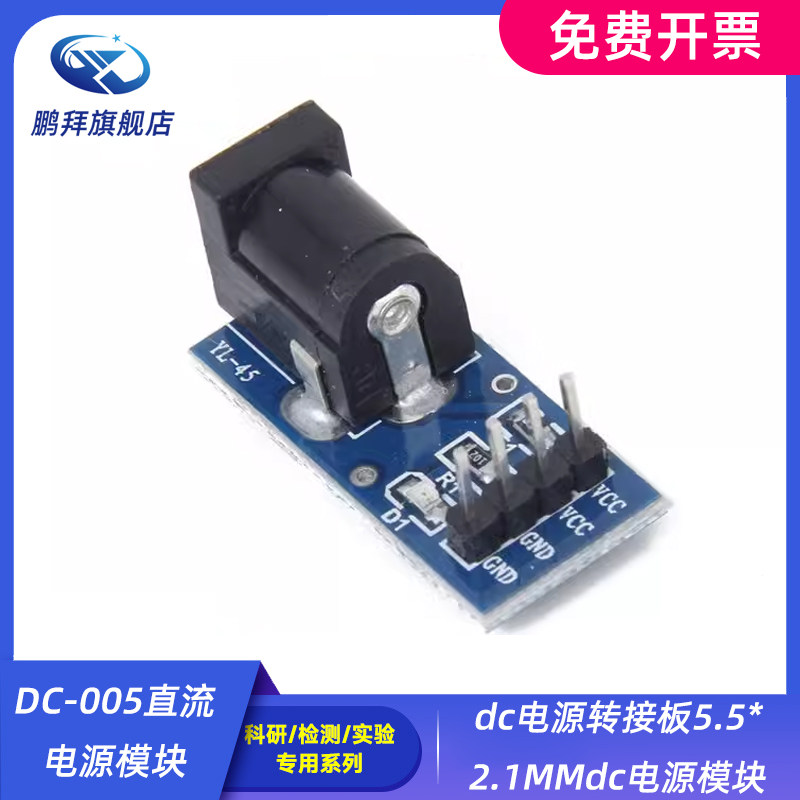 DC-005直流电源模块dc电源转接板5.5*2.1MMdc电源模块