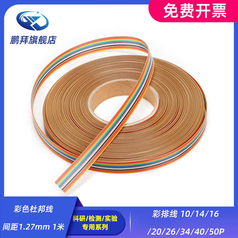 彩色杜邦线 间距1.27mm 1米 彩排线 10/14/16/20/26/34/40/50P