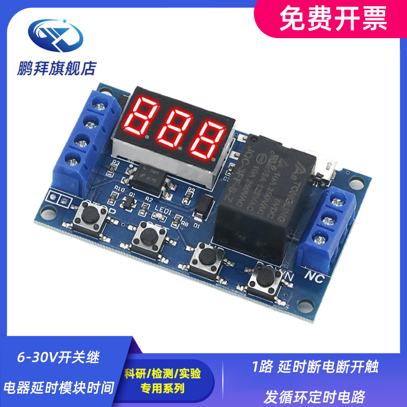 1路 延时断电断开触发循环定时电路 6-30V开关继电器延时模块时间
