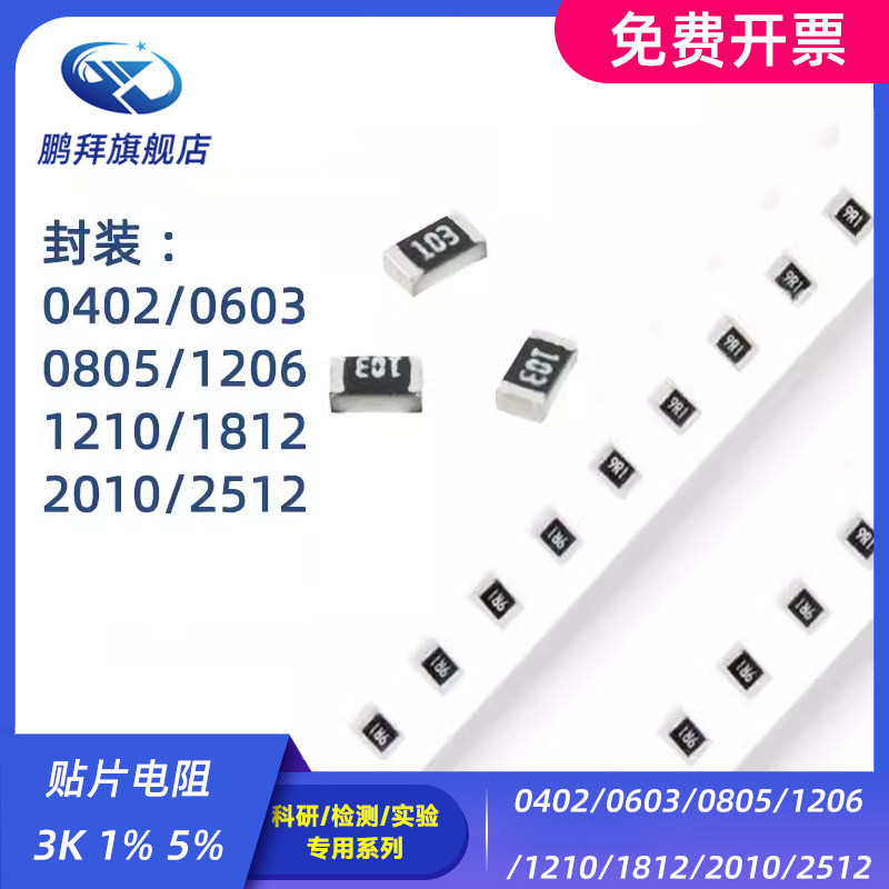 0402/0603/0805/1206/1210/1812/2010/2512 贴片电阻 3K 1% 5%