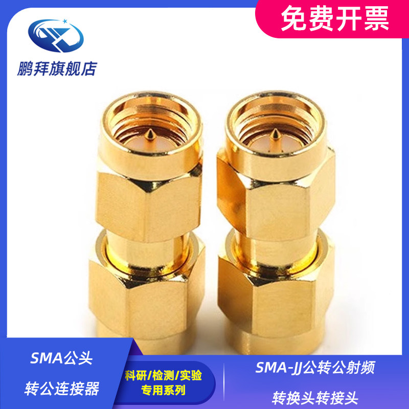 SMA-JJ公转公射频转换头转接头SMA公头转公连接器