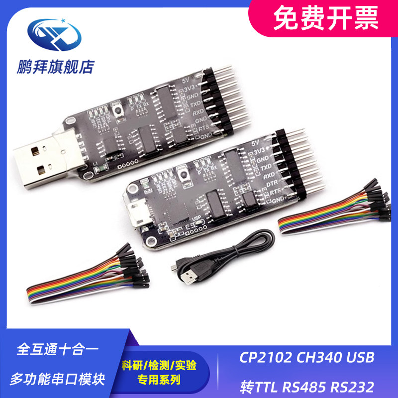 全互通十合一多功能串口模块CP2102 CH340 USB转TTL RS485 RS232