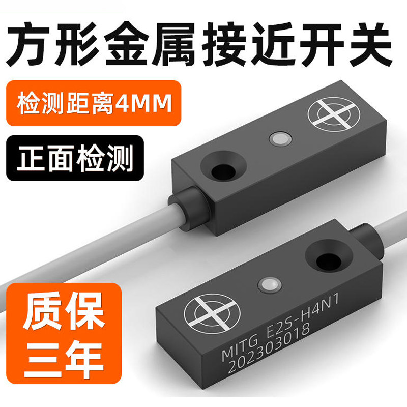 微小型方形接近开关E2S-H4N1感应开关传感器限位距离4mm NPN常开