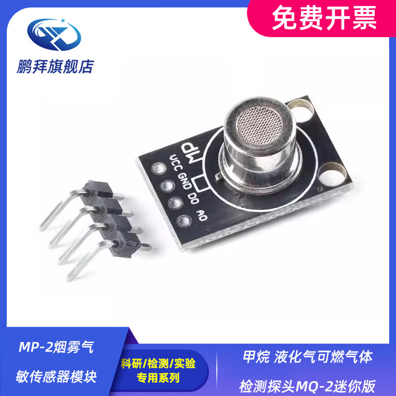 甲烷 液化气可燃气体检测探头MQ-2迷你版 MP-2烟雾气敏传感器模块