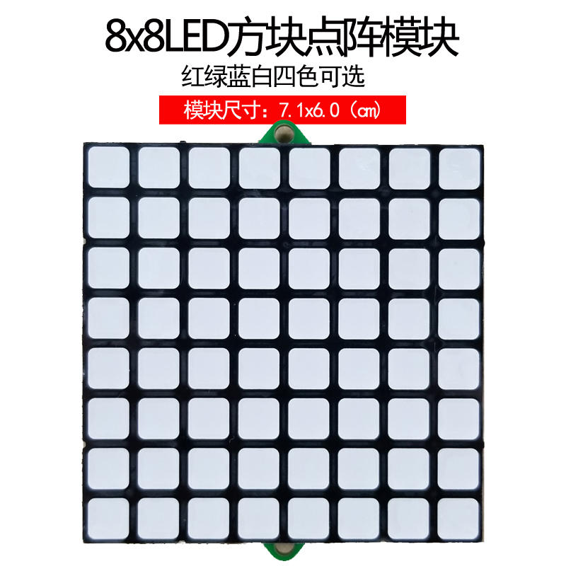 JY-MCU 8x8LED方块方格点阵模块红绿蓝白-需单片机驱动MAX7219