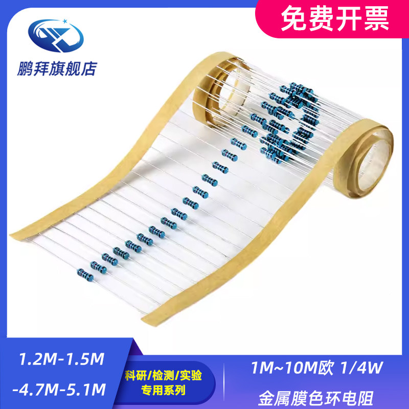 1M~10M欧 1/4W金属膜色环电阻 1.2M-1.5M-4.7M-5.1M 阻值0.25W 1%