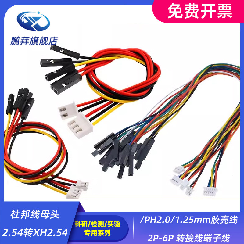 杜邦线母头2.54转XH2.54/PH2.0/1.25mm胶壳线2P-6P 转接线端子线
