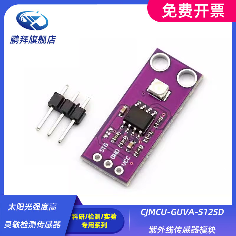 太阳光强度高灵敏检测传感器 CJMCU-GUVA-S12SD紫外线传感器模块