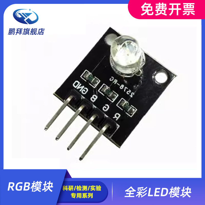 RGB模块 三色LED模块 全彩LED模块