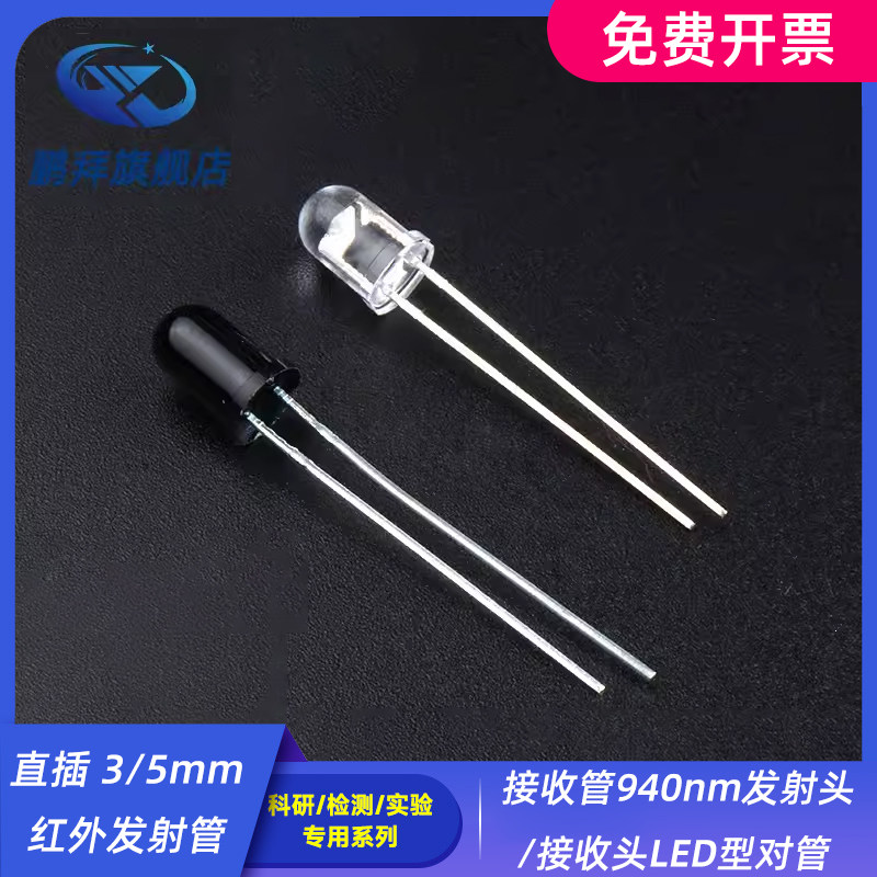 直插 3/5mm红外发射管/接收管940nm发射头/接收头LED型对管 F3/F5